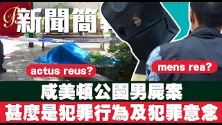 咸美頓公園案｜事主疑被追債三人組「當足球踢」｜曾被猛力踩腰｜甚麼是犯罪行為Actus reus及犯罪意念Mens rea?