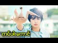 ကပ်ပါးကောင် || Parasyte: Part 1 (2014)