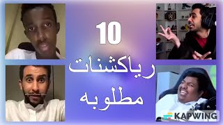 10 رياكشنات عربيه مطلوبه اكثر شي