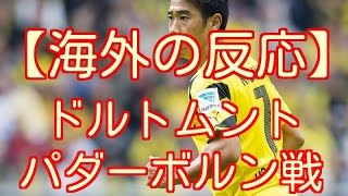 【海外の反応】香川真司交代後に失点したドルトムント、２点差を追いつかれパダーボルンと引き分ける...