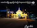 အောင်လံမြို့ ဆုတောင်းပြည့်ရွှေပြောင်ပြောင်ဘုရားကြီး