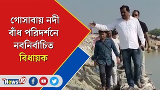 গোসাবায় নদী বাঁধ পরিদর্শনে নবনির্বাচিত বিধায়ক  || Gosaba ||