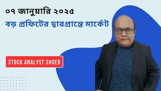 বড় প্রফিটের দ্বারপ্রান্তে মার্কেট, ০৭ জানুয়ারি ২০২৫