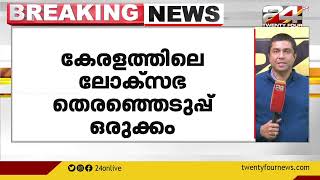 കേരളത്തിലെ ലോക്സഭ തെരഞ്ഞെടുപ്പ് ഒരുക്കം ; 6 മണ്ഡലങ്ങളിലെ സാഹചര്യം വിലയിരുത്തി BJP