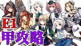 【艦これ】女性提督の2019年秋イベント 進撃！第二次作戦「南方作戦」【E1(甲)攻略】