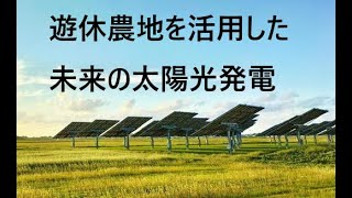 遊休農地を活用した未来の太陽光発電