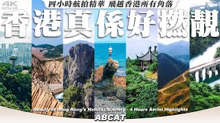 『香港真係好撚靚』四小時航拍精華 ｜[4K] Beauty of Hong Kong’s Natural Scenery - 4 Hours Aerial Highlights