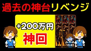 知らずに迷いこんだ過去の神台にリベンジしちゃってた！！【RamenBet】