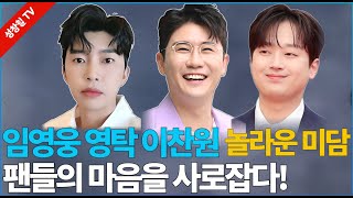 【성창힐】미스터트롯 톱3 임영웅 영탁 이찬원의 훈훈한 미담 비하인드!