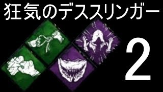 【DBD】 狂気のデススリンガー Part2 16m→6m めっちゃ処刑人弱体されたけど紫フック増量付けてみた 【デッドバイデイライト】