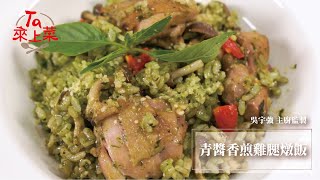 Ta來上菜︱吳宇強主廚：青醬香煎雞腿燉飯(2人份)．用家裡有的食材簡單變換口味，宅在家也能很有變化超方便，每人份熱量還小於500大卡喔