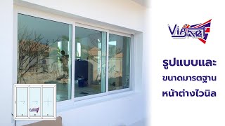 ขนาดหน้าต่างไวนิล uPVC รูปแบบและขนาดมาตรฐาน Vignet uPVC