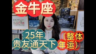 金牛座2025年整体年运，贵友通天下之年！#星座 #星座解析 #星座运势