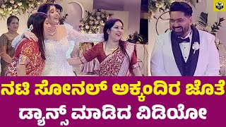 ಸೋನಲ್ ಅಕ್ಕಂದಿರ ಜೊತೆ ಡ್ಯಾನ್ಸ್ ಮಾಡಿದ ವಿಡಿಯೋ | Sonal Monteiro Sisters | Sonal Tharun Sudhir Marriage