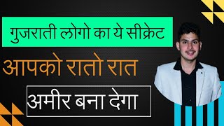 Gujrati लोगो का ये Secret आपको अमीर बनायेगा || How to Become Rich || How to Become Wealthy