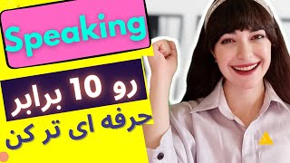 Speaking آموزش انگلیسی مبتدی تا پیشرفته || بهترین راه تقویت