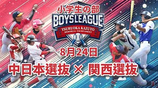 【8/24 小学 決勝】第24回 ボーイズリーグ鶴岡一人記念大会【鶴岡一人記念球場】