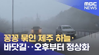 꽁꽁 묶인 제주 하늘·바닷길‥오후부터 정상화 (2022.12.19/뉴스투데이/MBC)