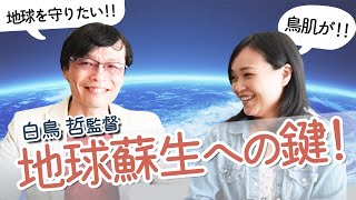 【感動で涙！】白鳥 哲監督がゲストに登場！熱い想いを語る　すべての命は共存共栄　微生物が地球を救う