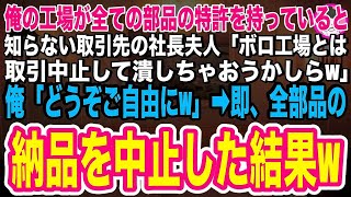 【スカッと】俺の工場が全ての部品の特許を持っていると知らない取引先の社長夫人「ボロ工場とは取引中止して潰しちゃおうかしらw」俺「どうぞどうぞ♪」➡速攻、全部品の取引を中止した