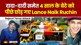 Martyr Lance Naik Ruchin : गढ़वाल का लाल हुआ बलिदान, गमगीन हुआ गांव, 4 साल के बेटे को रोता छोड़ गए