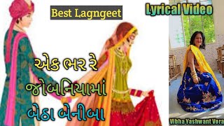 એક ભર રે જોબનિયામાં બેઠા બેનીબા , Best Lagngeet , દાદા અને દીકરીનું ગીત , Vibha Yashwant Vora