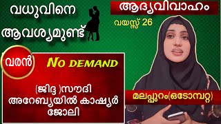 90👉വധുവിനെ തേടുന്നു/(ജിദ്ദ )സൗദി അറേബ്യയിൽ കാഷ്യർ ജോലി/ No demand/ മലപ്പുറം/