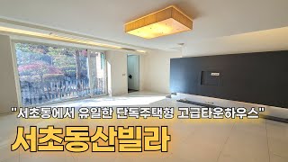 서초동 유일한 단독주택형 고급타운하우스 ㅣ4개층ㅣ80평대ㅣ룸5. 서초 동산빌라 매매/전세