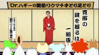 Dr.ハギーの関節リウマチ手とり足とり＜早期介入編＞ サンプル動画 - 臨床医学チャンネルCareNeTV