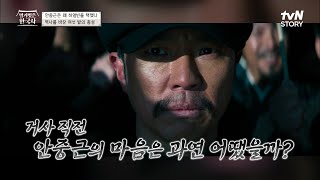 나라를 위해 안중근이 선택한 길 #highlight #벌거벗은한국사 EP.35