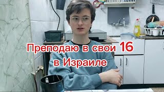 226 Как получилось что в свои 16 лет сын стал преподавать в Израиле Israel Vlog