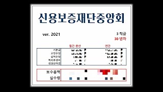 💸신용보증재단중앙회는 얼마나 받을까? 신보중 연봉 계산