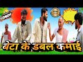 🔥 बेटा के डबल कमाई | Beta Ke Duble Kamayi | @DileepVines | @AkhijiBhojpuriya | New Comedy