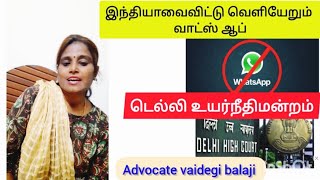 வாட்ஸ் ஆப் இந்தியாவை விட்டு வெளியேறும்# டெல்லி உயர்நீதிமன்றம்#தகவல் தொழில்நுட்ப மாற்ற சட்டம் 2021