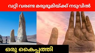 വരണ്ട മരുഭൂമിയിൽ ഒരു കൈപ്പത്തി Churulazhiyatha Rahasyangal | atacama desert  | amazing video  | news