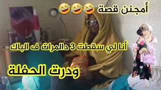 غايهرب ليكم فهاد القصة ملكة اللامبالاة  طردوها وهي دير الحفلة وعرضات على الحارس العام 🤣💔