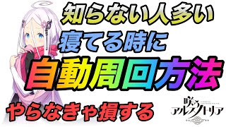 【咲うアルスノトリア】知らない人多いはず！自動周回方法教えます！やらなきゃ損だよ！