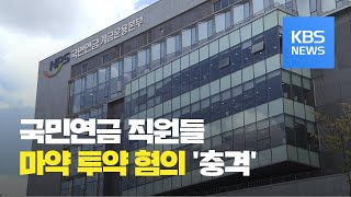 국민연금 기금본부 운용역 4명 마약 투약 혐의 입건 / KBS뉴스(News)