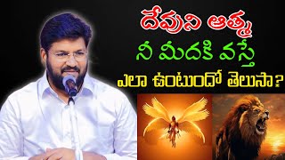 దేవుని ఆత్మ నీ మీదకొస్తే ఎలా ఉంటుందో తెలుసా?message by shalemanna...