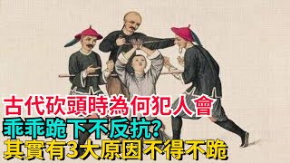 古代砍頭時，為何犯人會乖乖跪下不反抗？其實有3大原因不得不跪!【聚談史】#歷史#歷史故事#歷史人物#史話館#歷史萬花鏡#奇聞#歷史風雲天下