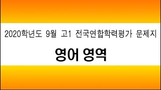 2020년 9월 고1 모의평가 영어듣기문제