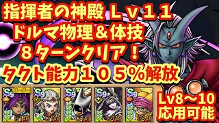 【ドラクエタクト】指揮者の神殿 ドルマ物理＆体技Ｌｖ１１を８ターンでミッションコンプリートできる編成を紹介！（Ｌｖ８〜１０応用可能）