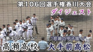 『高瀬高校“新ユニフォーム”vs大手前高松“悲願の甲子園へ”』ダイジェスト 第106回選手権香川大会 レクザムBP丸亀