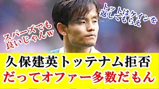 【速報】ソシエダ、久保建英へのトッテナムからのオファー拒否！だってリバポ・マンUなどプレミア4クラブからも問合わせ来てるんだもん！！！ｗｗｗ