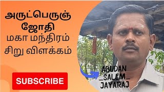 அருட்பெருஞ்ஜோதி மகாமந்திரம் சிறு விளக்கம் 💥 #spirituality  @Anbudan_Salem_JAYARAJ Subscribe 👇