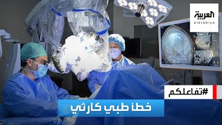 تفاعلكم | صدمة بعد خطأ طبي في الأردن بعد استئصال كلية سليمة لمريضة بدلا من التالفة!