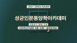 왜 지금 동양고전인가? - 고재석 교수님(성균관대)