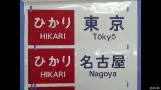 A-2408■方向幕 100系 新幹線 こだま 広島 博多 姫路 他/ひかり 西明石 東京 名古屋 他 東桜株式会社