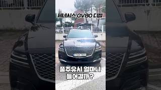 제네시스 GV80 디젤!! 풀주유하면 얼마나 들어가지?? #shorts #제네시스 #GV80 #디젤 #풀주유