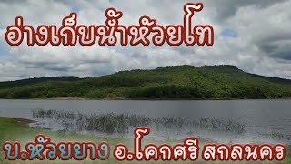 ติดภูเขาอ่างเก็บน้ำห้วยโท - อ่างเก็บน้ำห้วยยาง@ตาหนุ่มโซลาเซลส์